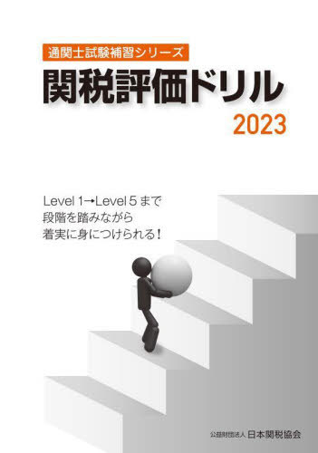 [ free shipping ][book@/ magazine ]/ customs appraisal drill 2023 ( customs clearance . examination .. series )/ Japan customs association 