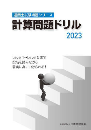 [ free shipping ][book@/ magazine ]/ count problem drill 2023 ( customs clearance . examination .. series )/ Japan customs association 