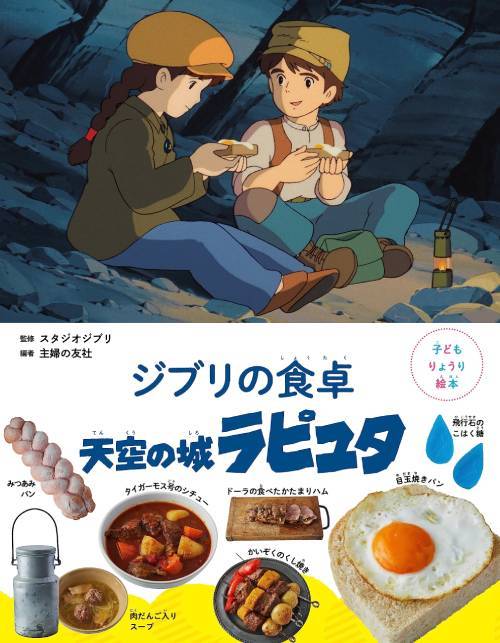 [книга@/ журнал ]/ Ghibli. обеденный стол небо пустой. замок Laputa ( ребенок ryou . книга с картинками )/ Studio Ghibli /..... . фирма / сборник 
