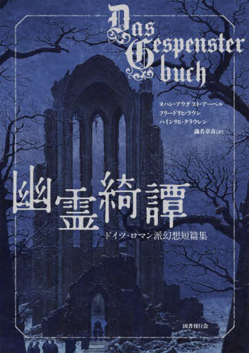 [ бесплатная доставка ][книга@/ журнал ]/.... Германия * роман . иллюзия . короткий . сборник /. название :Gespensterbuch/yo - 