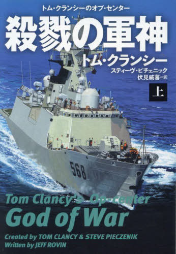 [книга@/ журнал ]/... армия бог сверху /. название :TOM CLANCY*S OP-CENTER:GOD OF WAR.V
