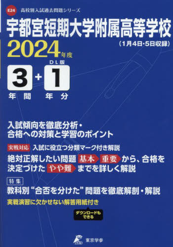 [ free shipping ][book@/ magazine ]/ Utsunomiya short period university attached senior high school 3 years +1 year 2024/ Tokyo study reference 