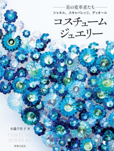 [ бесплатная доставка ][книга@/ журнал ]/ костюм ювелирные изделия - прекрасный. преобразование человек ..- Chanel, Scapa reli, Dior / маленький . тысяч ../ работа 
