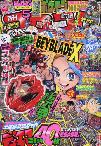 コロコロコミック ２０２４年５月号 （小学館）の商品画像