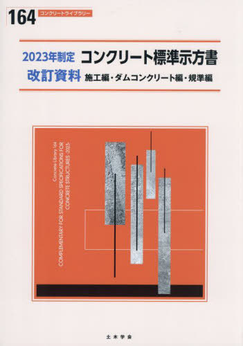 [book@/ magazine ]/ concrete standard . person paper modified . materials construction compilation * dam concrete compilation *.. compilation 2023 year system .( concrete library )/ public works .. concrete committee 