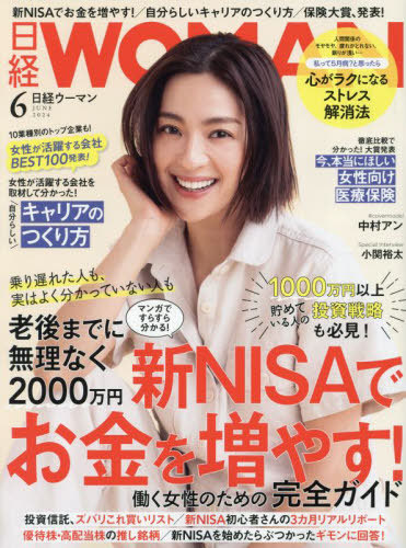 日経ウーマン ２０２４年６月号 （日経ＢＰマーケティング）の商品画像