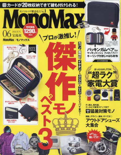 Ｍｏｎｏ　Ｍａｘ（モノマックス） ２０２４年６月号 （宝島社）の商品画像