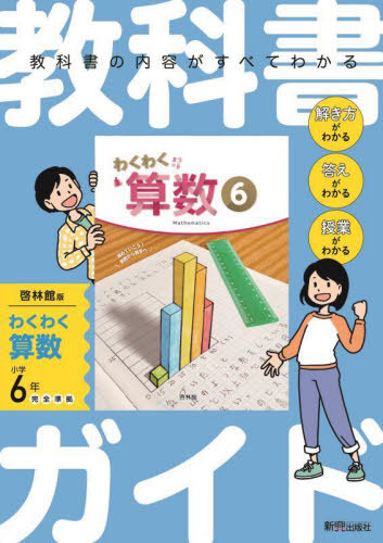 [ free shipping ][book@/ magazine ]/ elementary school textbook guide .. pavilion version arithmetic 6 year (. peace 6 year /2024)/ new . publish company .. pavilion 