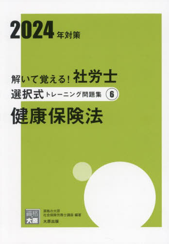 [book@/ magazine ]/......! Labor and Social Security Attorney selection type training workbook 2024 year measures 6 ( eligibility. mikata series )/ finding employment. large . licensed social insurance consultant course / work 