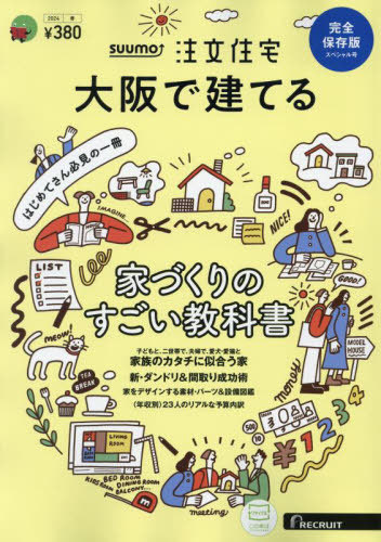 ＳＵＵＭＯ注文住宅大阪で建てる ２０２４年４月号 （リクルート）の商品画像