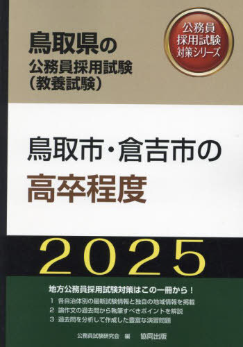 [книга@/ журнал ]/2025 Tottori город *.. город. высота . степень ( Tottori префектура. экзамены для госслужащих меры серии образование экзамен )/ экзамены для госслужащих изучение .