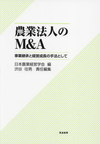 [ бесплатная доставка ][книга@/ журнал ]/ сельское хозяйство юридическое лицо. M&amp;A проект наследование . управление рост. рука закон как / Япония сельское хозяйство менеджмент ./ сборник Shibuya . мужчина / ответственность редактирование 