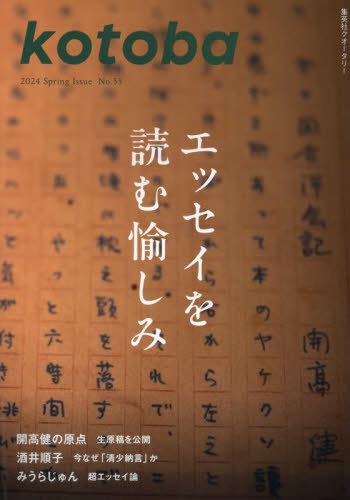 ｋｏｔｏｂａ（ことば） ２０２４年４月号 （集英社）の商品画像