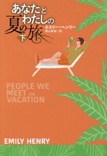 [книга@/ журнал ]/ вы . хлопчатник .. лето. . внизу /. название :PEOPLE WE MEET ON VACATION.VOL.2 (. тутовик фирма роман )/emi Lee * Henry / работа запад гора поэзия звук / перевод 