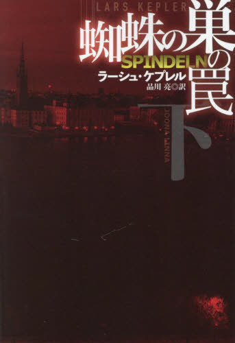[книга@/ журнал ]/... гнездо. ловушка внизу /. название :Spindeln.vol.2 (. тутовик фирма детективный роман )/la-shu*ke pre ru/ работа Shinagawa ./ перевод 