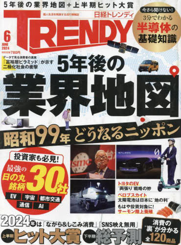 日経トレンディ ２０２４年６月号 （日経ＢＰマーケティング）の商品画像