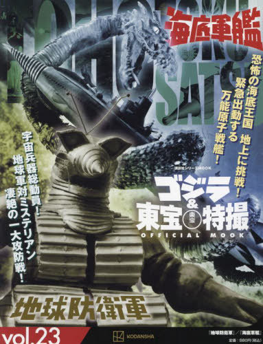 [book@/ magazine ]/ Godzilla &amp; higashi . special effects OFFICIAL MOOK Vol.23 The Earth Defense Army / sea bottom army .(.. company series MOOK)/.. company ( separate volume * Mucc )