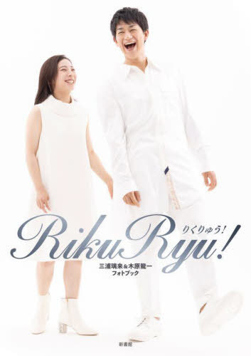 [ бесплатная доставка ][книга@/ журнал ]/RikuRyu! три ...&amp; дерево . дракон один фото книжка / Shinshokan 