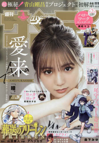 [книга@/ журнал ]/ еженедельный Shonen Sunday 2024 год 5 месяц 22 день номер [ обложка ] love ./ Shogakukan Inc. ( журнал )