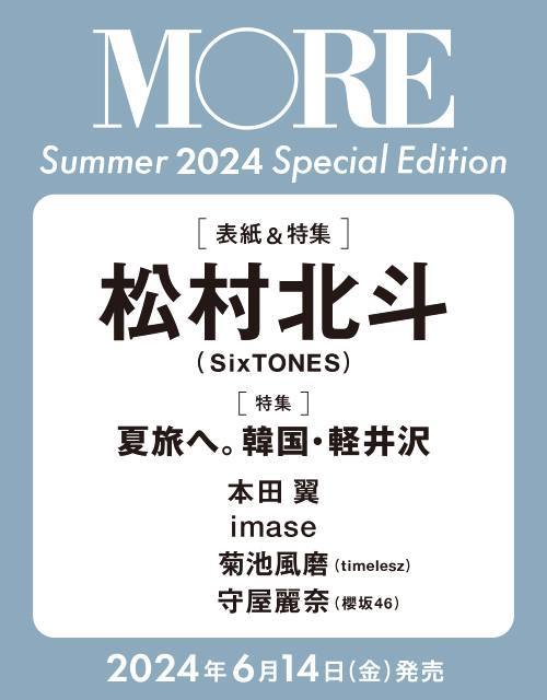 [книга@/ журнал ]/MORE ( moa ) 2024 лето номер Special Edition [ обложка ] сосна . север .(SixTONES) ( Shueisha Mucc )/ Shueisha 