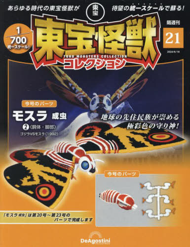 東宝怪獣コレクション全国版 ２０２４年６月１８日号 （デアゴスティーニ・ジャパン）の商品画像