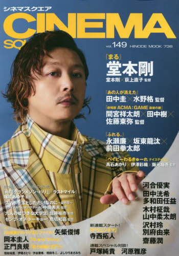 [книга@/ журнал ]/CINEMA SQUARE (sinema квадратное ) vol.149 [ обложка ] Doumoto Tsuyoshi (HINODE MOOK)/ день .. выпускать 