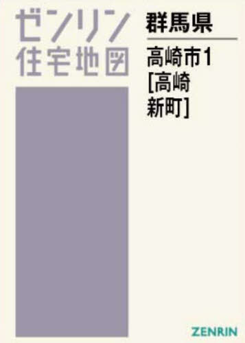 [ бесплатная доставка ][книга@/ журнал ]/A4 префектура Gunma город Takasaki 1 Takasaki * новый блок (zen Lynn карты жилых районов )/zen Lynn 