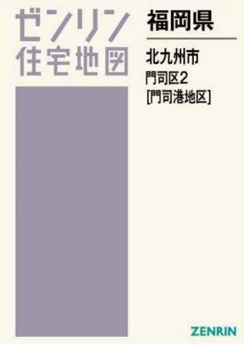 [ бесплатная доставка ][книга@/ журнал ]/ Fukuoka префектура Kitakyushu город .. район 2... район (zen Lynn карты жилых районов )/zen Lynn 