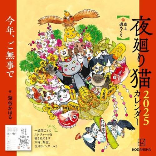 [книга@/ журнал ]/ ночь вокруг кошка настольный неделя ... календарь 2025/ Fukaya ...( монография * Mucc )