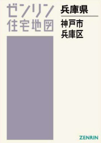 [ бесплатная доставка ][книга@/ журнал ]/A4 префектура Hyogo город Kobe Hyogo район (zen Lynn карты жилых районов )/zen Lynn 