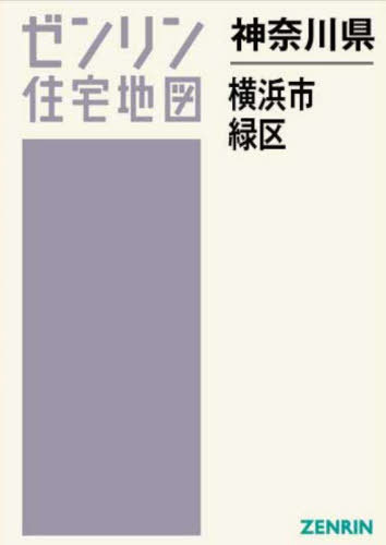 [ бесплатная доставка ][книга@/ журнал ]/ префектура Kanagawa город Yokohama зеленый район (zen Lynn карты жилых районов )/zen Lynn 