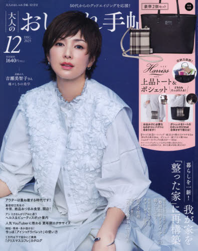 大人のおしゃれ手帖 ２０２５年１２月号 （宝島社）の商品画像