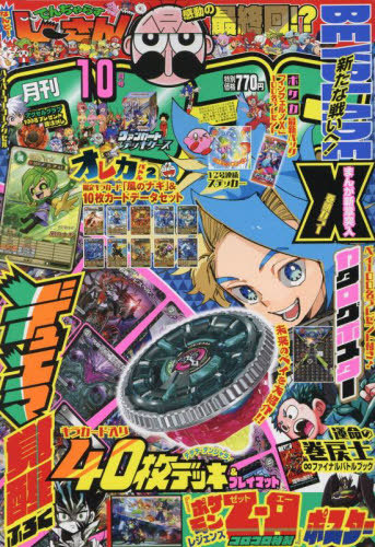 コロコロコミック ２０２５年１０月号 （小学館）の商品画像