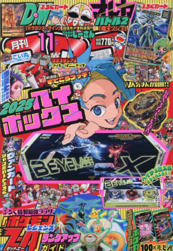コロコロコミック ２０２５年１１月号 （小学館）の商品画像