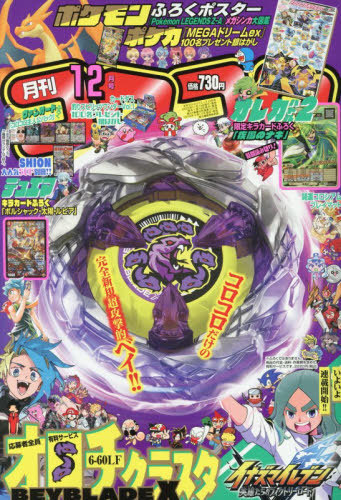 コロコロコミック ２０２５年１２月号 （小学館）の商品画像