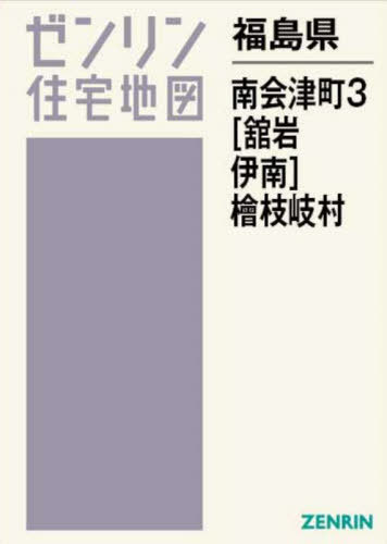 [ бесплатная доставка ][книга@/ журнал ]/ Fukushima префектура юг Aizu блок 3. скала *. юг *. ветка .(zen Lynn карты жилых районов )/zen Lynn 