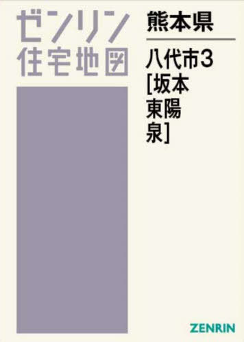 [ бесплатная доставка ][книга@/ журнал ]/ Kumamoto префектура . плата город 3 Sakamoto * восток .* Izumi (zen Lynn карты жилых районов )/zen Lynn 