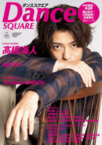 [книга@/ журнал ]/Dance SQUARE ( Dance квадратное ) vol.65 [ обложка ] высота . море человек (HINODE MOOK)/ день .. выпускать 