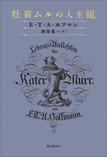 [ бесплатная доставка ][книга@/ журнал ]/. кошка mru. жизнь ./E.T.A. Hoffmann / работа sake .. один / перевод 