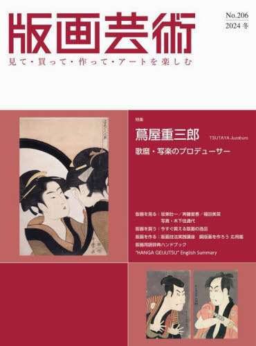 [ бесплатная доставка ][книга@/ журнал ]/ гравюра на дереве искусство смотри * покупка ..* произведение ..* искусство . приятный No.206(2024 зима )/. часть выпускать 