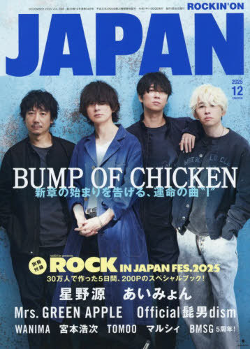 ロッキング・オン・ジャパン ２０２５年１２月号 （ロッキング・オン社）の商品画像