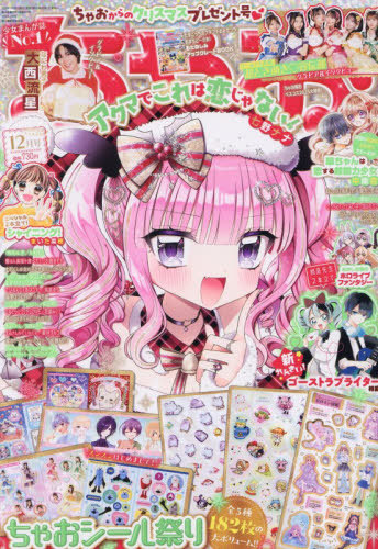 ちゃお ２０２５年１２月号 （小学館）の商品画像
