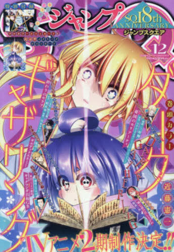 ジャンプＳＱ．（ジャンプスクエア） ２０２５年１２月号 （集英社）の商品画像