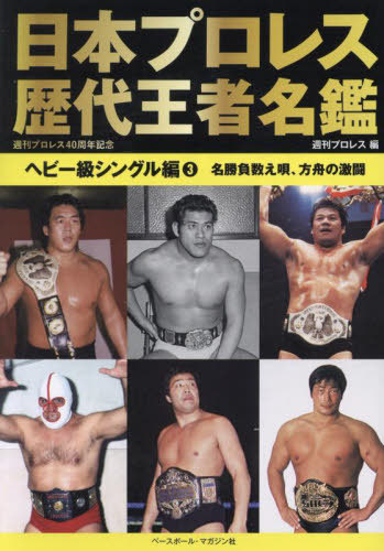 [ free shipping ][book@/ magazine ]/ Japan Professional Wrestling history fee . person name . heavy class single compilation 3/ weekly Professional Wrestling / compilation 