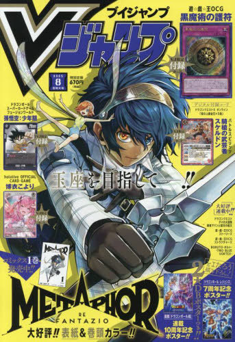 Ｖ　ジャンプ ２０２５年８月号 （集英社）の商品画像