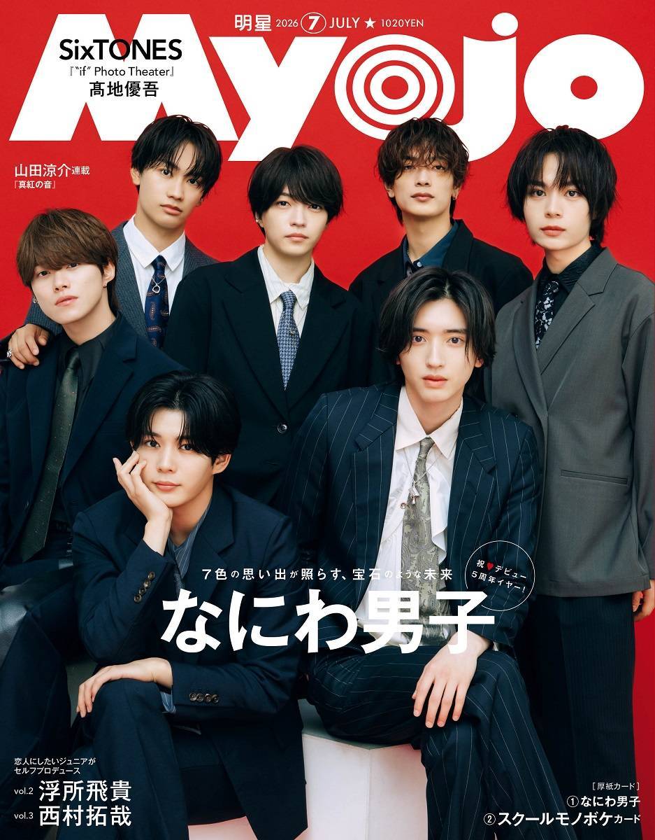 Myojo　ミョージョー Myojo（ミョージョー） 2026年7月号 （集英社） ヤング