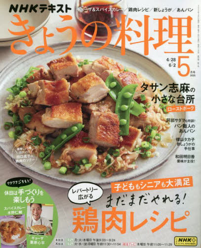 ＮＨＫ　きょうの料理 ２０２５年５月号 （ＮＨＫ出版）の商品画像