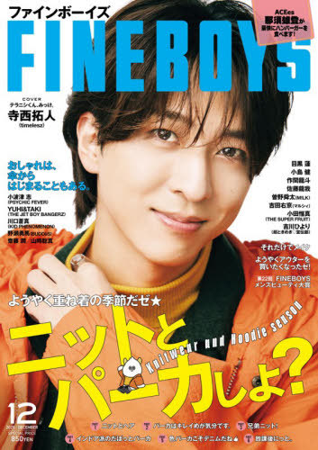 ＦＩＮＥＢＯＹＳ（ファインボーイズ） ２０２５年１２月号 （マガジンハウス）の商品画像