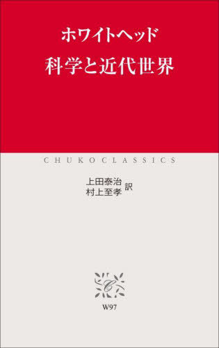 [ бесплатная доставка ][книга@/ журнал ]/ наука . новое время мир /. название :Science and the Modern World ( средний . Classics )/ белый head /( работа ) сверху рисовое поле ../ перевод Мураками ../