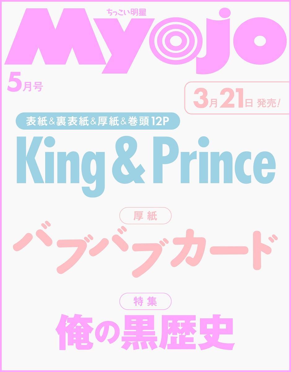 Ｍｙｏｊｏ増刊 ちっこいＭｙｏｊｏ ２０２６年５月号 （集英社）の商品画像